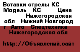 Вставки стрелы КС 4561 › Модель ­ КС 4561 › Цена ­ 25 000 - Нижегородская обл., Нижний Новгород г. Авто » Спецтехника   . Нижегородская обл.